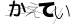 CAPTCHA