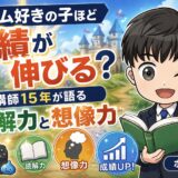 ゲーム好きほど成績が伸びる?読解力と想像力