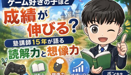 ゲーム好きの子ほど成績が伸びる？塾講師15年が語る読解力と想像力