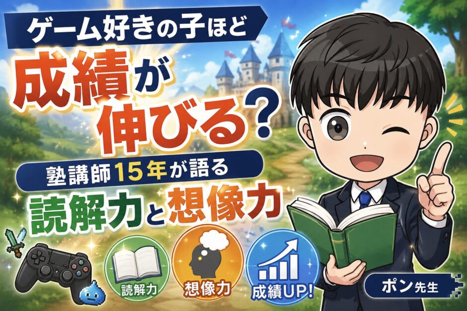 ゲーム好きほど成績が伸びる？読解力と想像力