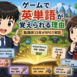 ゲームで英単語を覚えようというイラスト