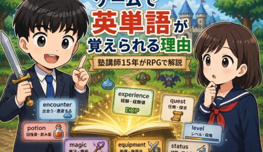 ゲームで英単語が覚えられる理由ー塾講師15年がRPGで解説ー