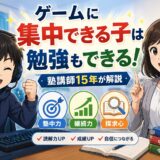 ゲームに集中できる子は勉強もできる