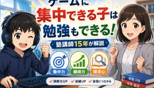 ゲームに集中できる子は勉強もできるー塾講師15年が解説ー
