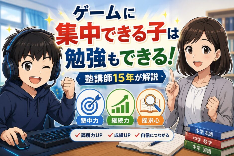 ゲームに集中できる子は勉強もできる