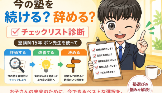 今の塾を続ける？辞める？チェックリスト診断ー塾講師15年ー
