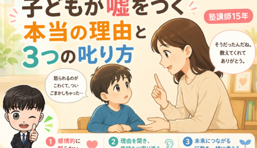 子どもが嘘をつく本当の理由と3つの叱り方ー塾講師15年ー