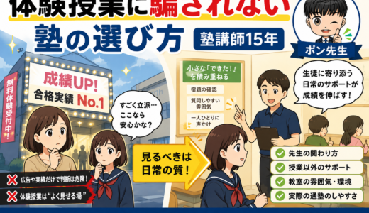 体験授業に騙されない塾の選び方ー塾講師15年ー