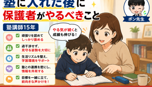 塾に入れた後に保護者がやるべきことー塾講師15年ー