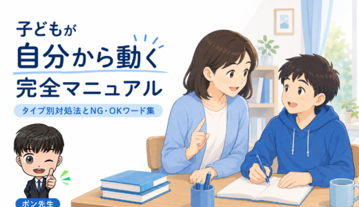 子どもが自分から動く完全マニュアルータイプ別対処法とNG・OKワード集ー