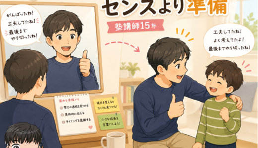 子どもの褒め方はセンスより準備ー塾講師15年ー