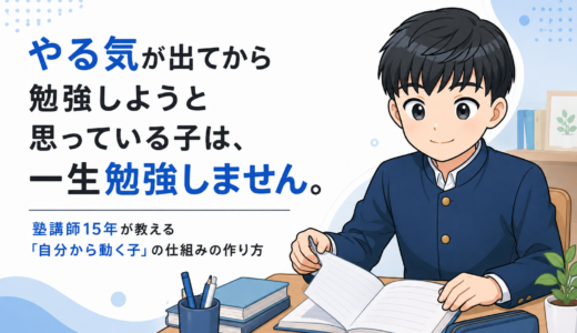「やる気が出たら勉強」の子が伸びない理由ー塾講師15年ー