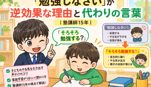 「勉強しなさい」が逆効果な理由と代わりの言葉ー塾講師15年ー