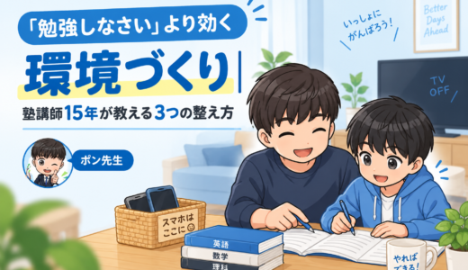 「勉強しなさい」より効く環境づくりー塾講師15年が教える3つの整え方ー