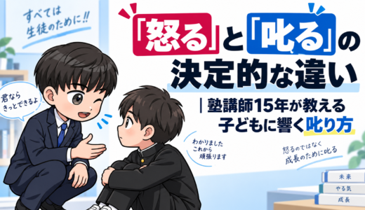 「怒る」と「叱る」の決定的な違いー塾講師15年が教える子どもに響く叱り方ー